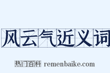 风云气近义词是什么意思的图片